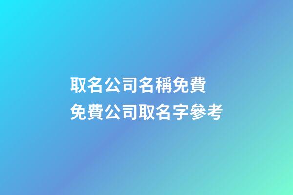 取名公司名稱免費 免費公司取名字參考